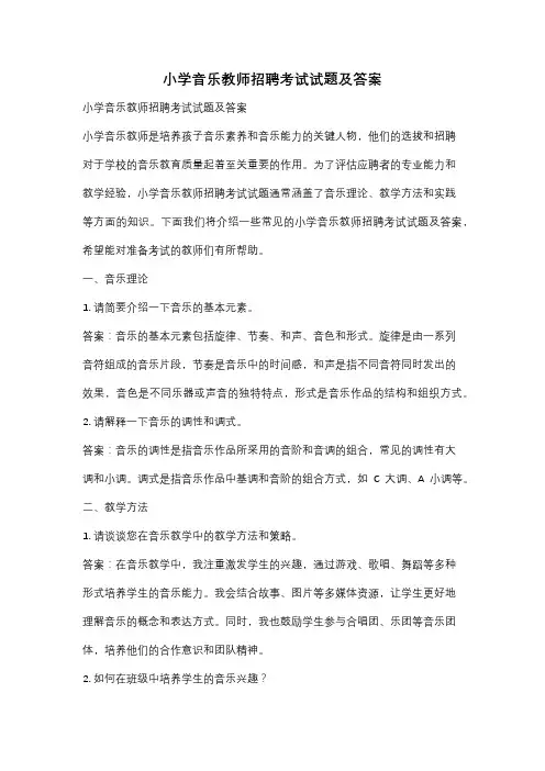 小学音乐教师招聘考试试题及答案