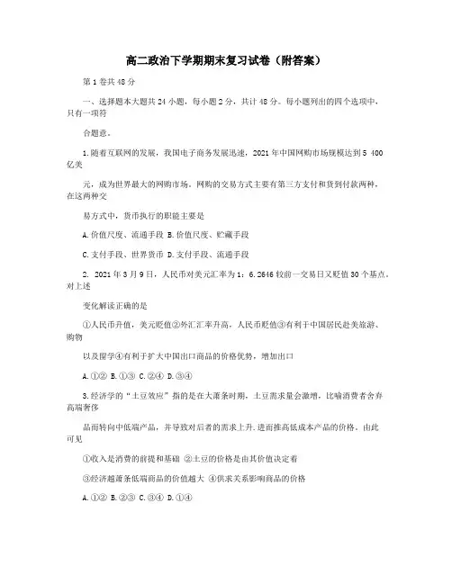 高二政治下学期期末复习试卷(附答案)