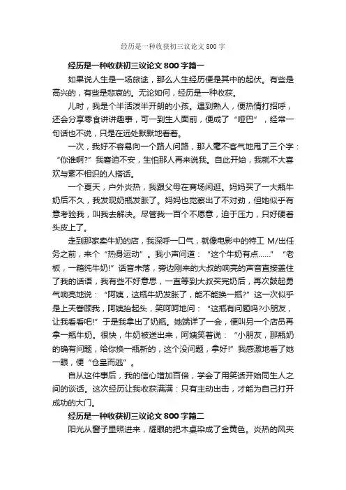 经历是一种收获初三议论文800字_初三议论文作文_