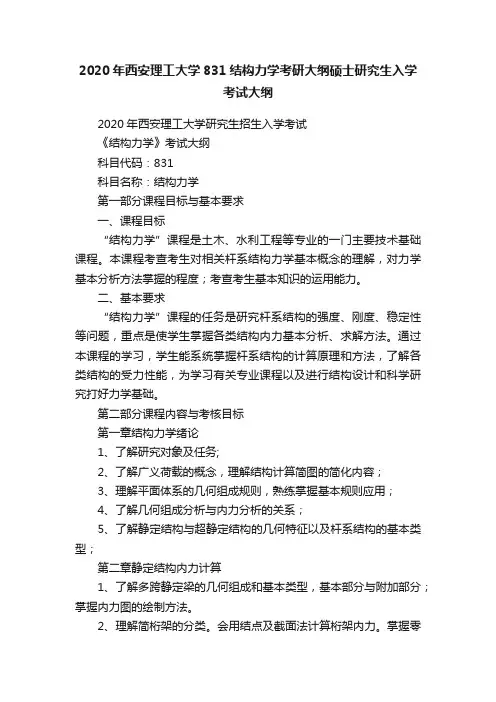 2020年西安理工大学831结构力学考研大纲硕士研究生入学考试大纲