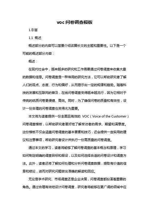 voc问卷调查模板