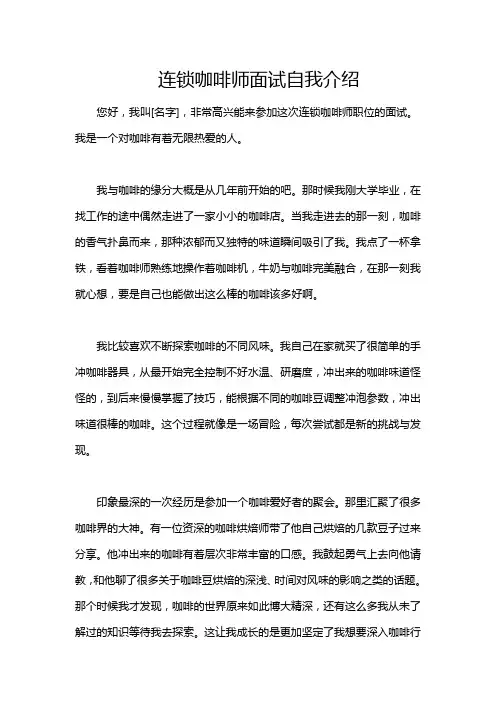 连锁咖啡师面试自我介绍