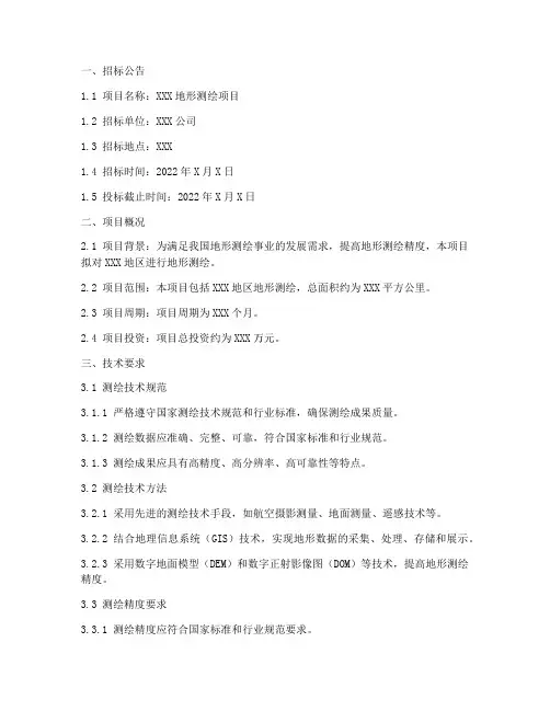 地形测绘招标文件技术标
