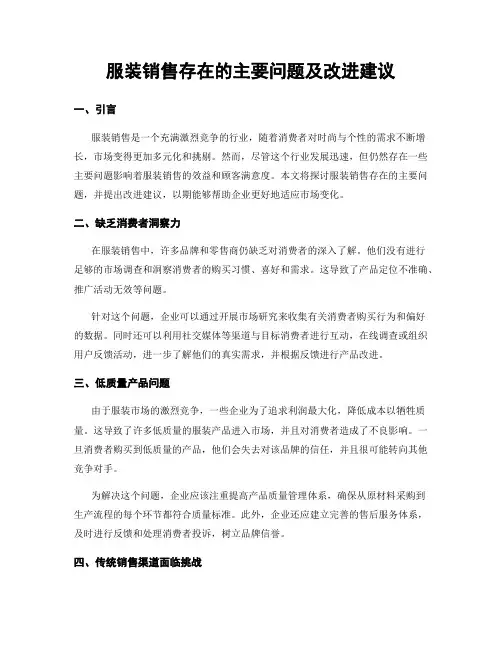 服装销售存在的主要问题及改进建议