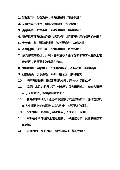 祝考研顺利通过的祝福语