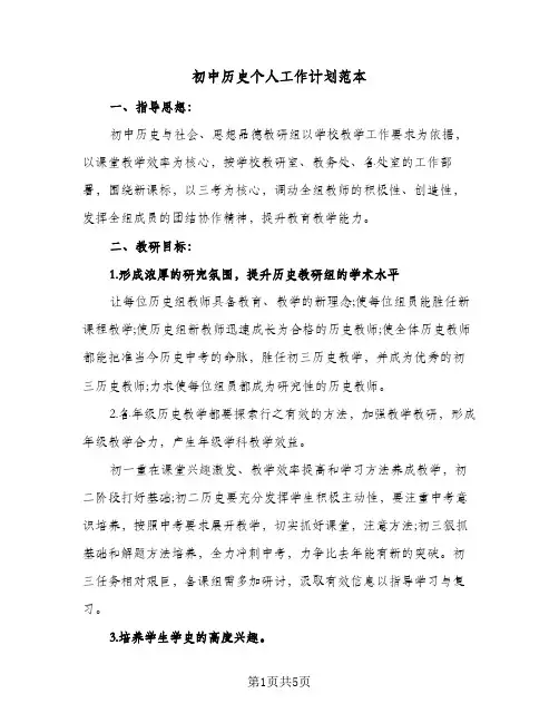 初中历史个人工作计划范本(三篇)