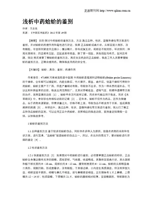 浅析中药蛤蚧的鉴别