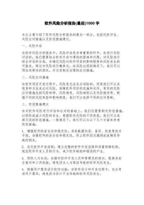 软件风险分析报告(最后)