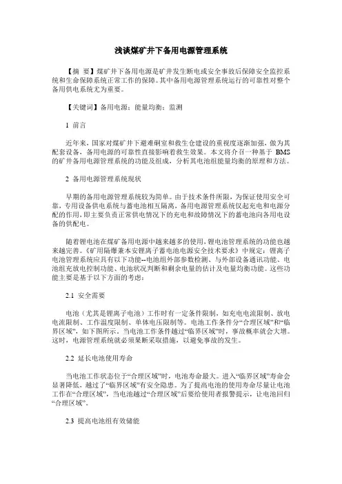 浅谈煤矿井下备用电源管理系统