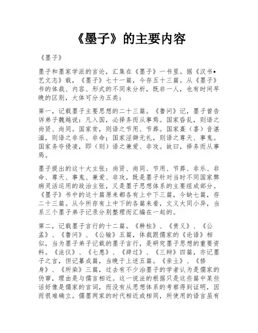 《墨子》的主要内容