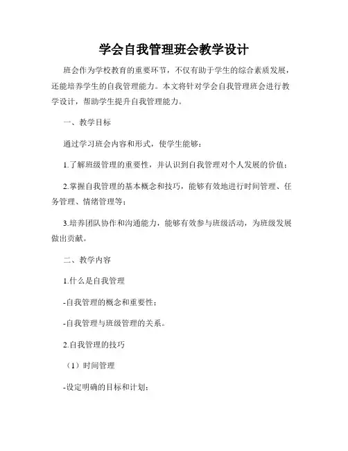 学会自我管理班会教学设计