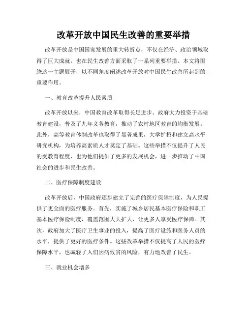 改革开放中国民生改善的重要举措