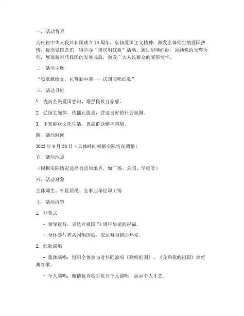 国庆唱红歌策划方案