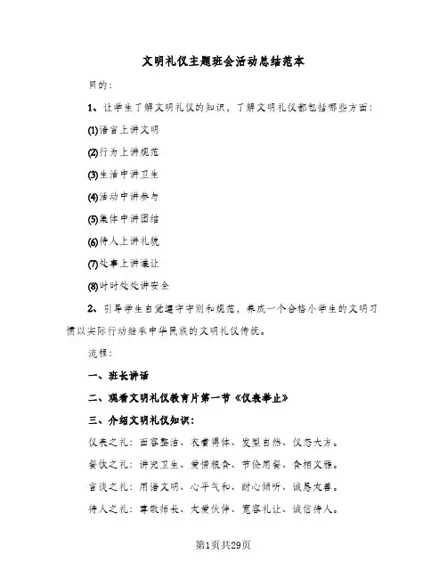 文明礼仪主题班会活动总结范本(4篇)