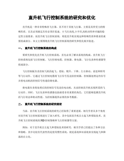 直升机飞行控制系统的研究和优化