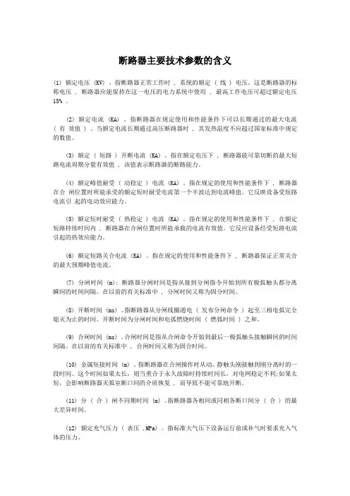 断路器主要技术参数的含义