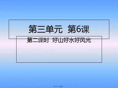 五年级上册道德与法治课件第二课时好山好水好风光人教部编版PPT