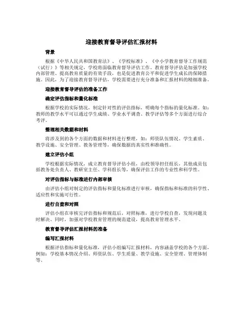 迎接教育督导评估汇报材料