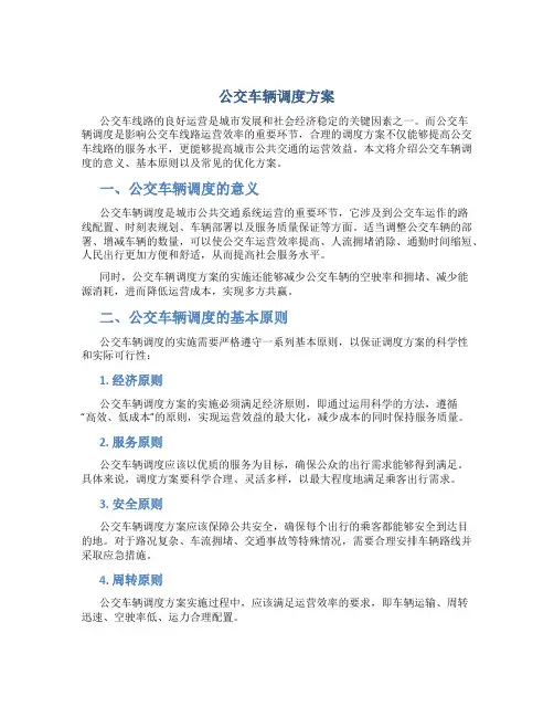 公交车辆调度方案
