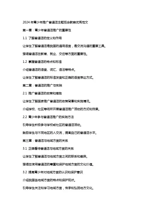 2024年青少年推广普通话主题班会教案范文