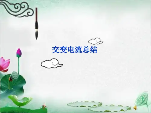交变电流总结