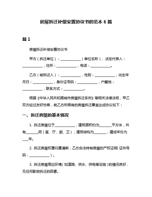 房屋拆迁补偿安置协议书的范本6篇