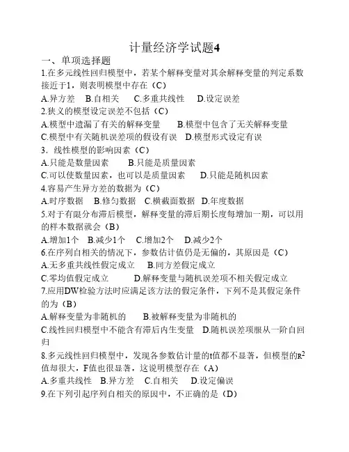 计量经济学试题4