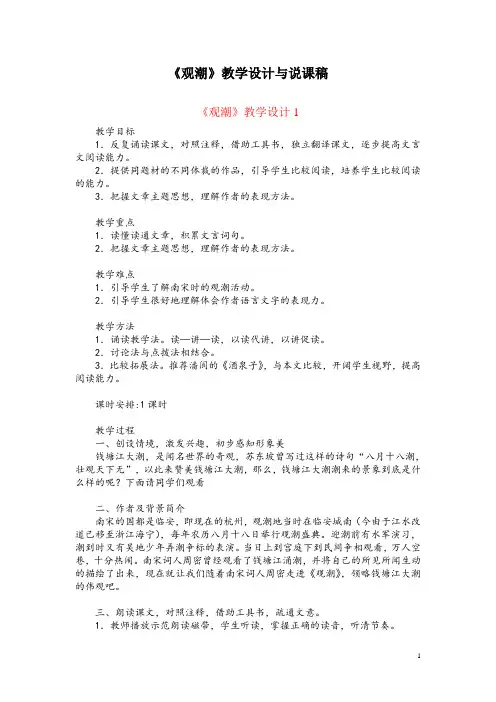 八(上)28《观潮》教学设计与说课稿(共3篇)