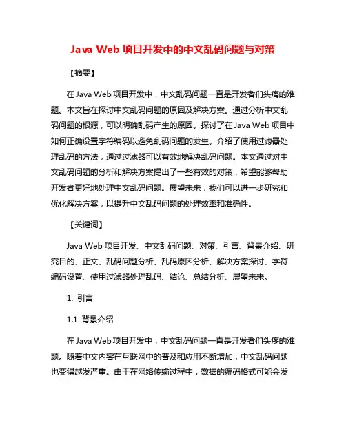 Java Web项目开发中的中文乱码问题与对策