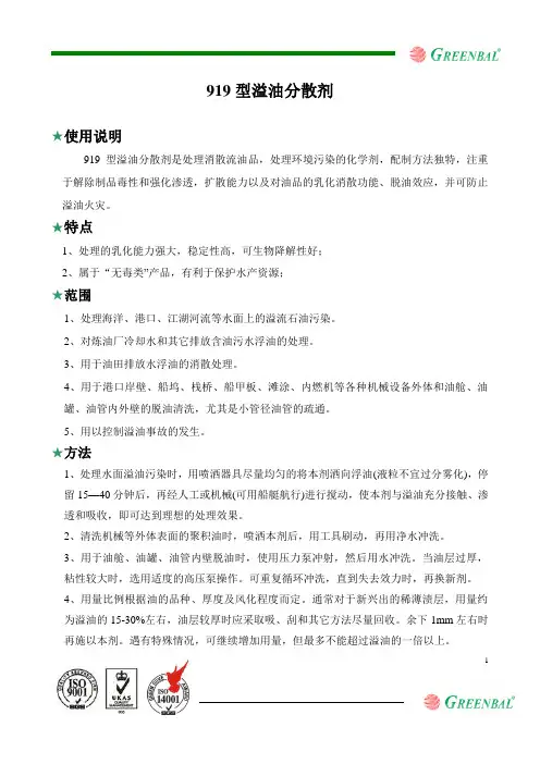 919溢油分散剂说明书