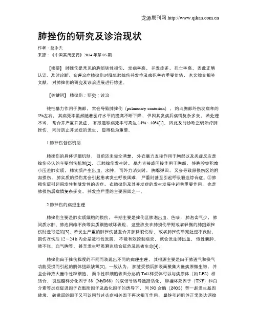 肺挫伤的研究及诊治现状