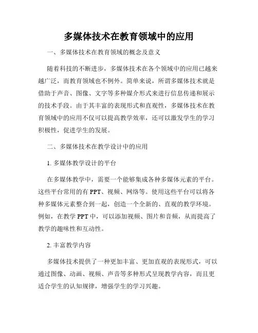 多媒体技术在教育领域中的应用