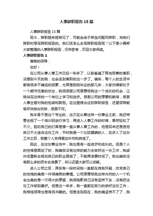 人事辞职报告15篇