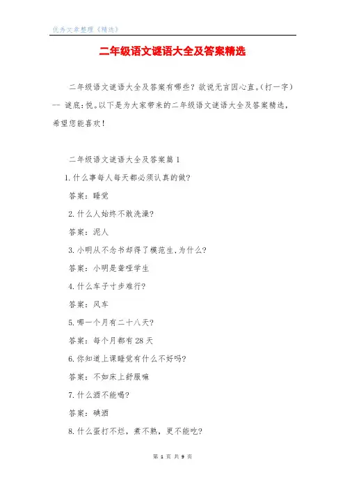 二年级语文谜语大全及答案精选
