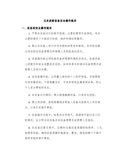 玉米淀粉设备安全操作规定