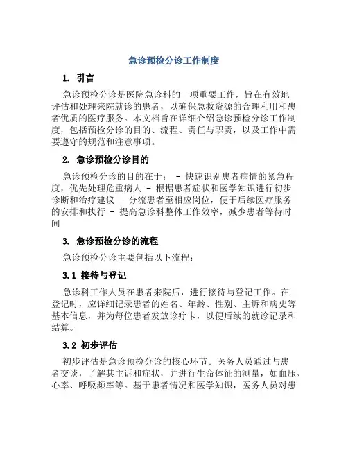 急诊预检分诊工作制度
