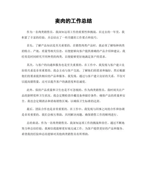 卖肉的工作总结