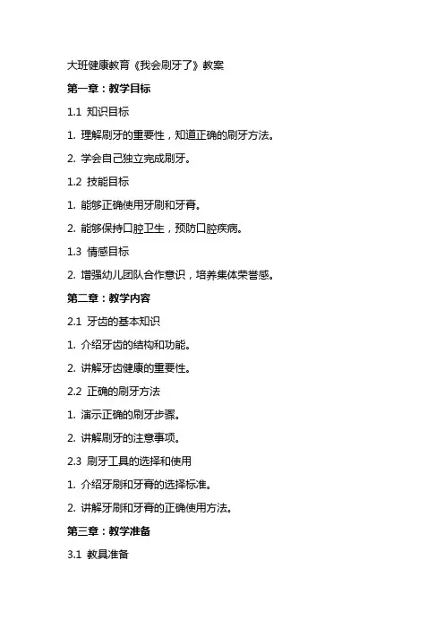 大班健康教育《我会刷牙了》教案