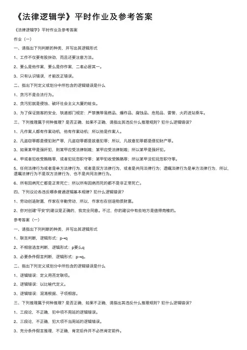 《法律逻辑学》平时作业及参考答案