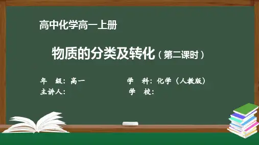 高一化学(人教版)《物质分类及转化(第二课时)》【教案匹配版】最新国家级中小学精品课程