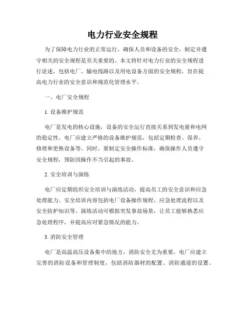 电力行业安全规程