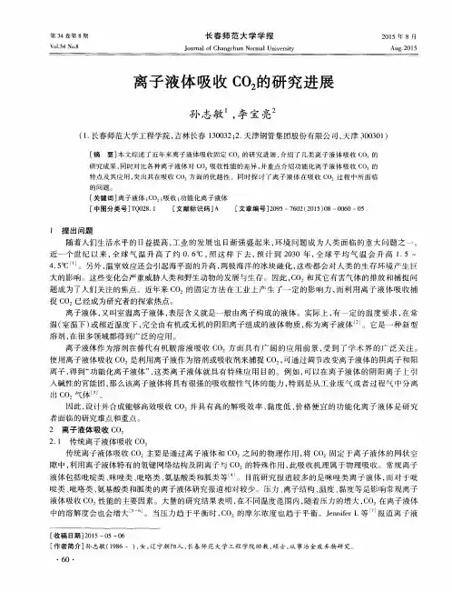 离子液体吸收CO2的研究进展