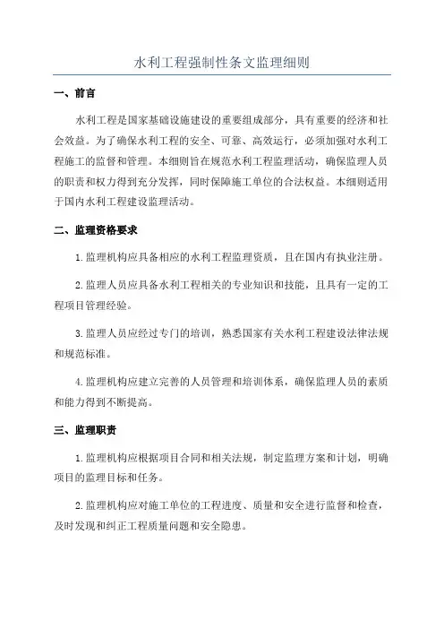 水利工程强制性条文监理细则