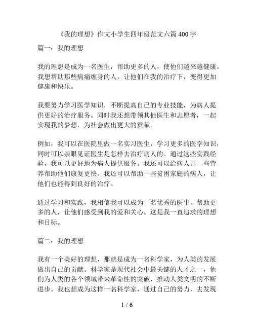 《我的理想》作文小学生四年级范文六篇400字