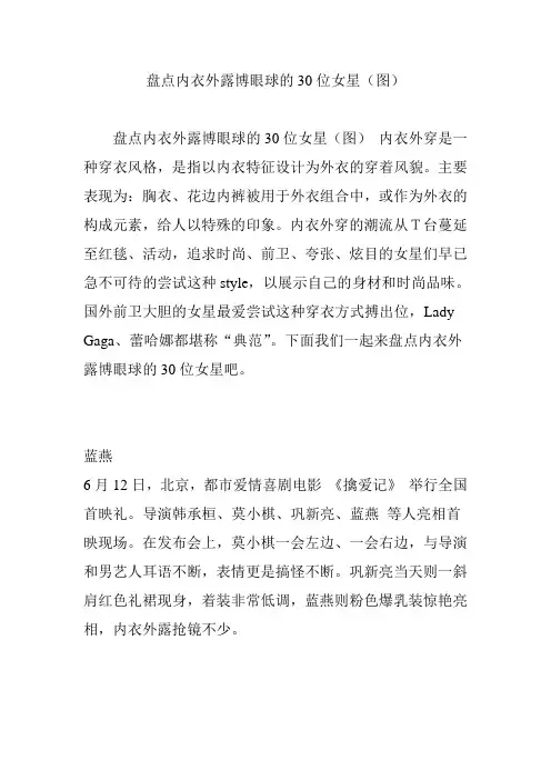 盘点内衣外露博眼球的30位女星(图)