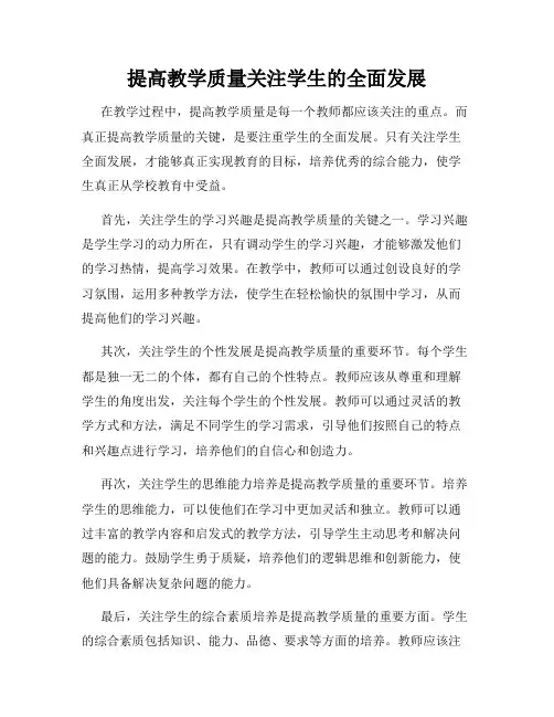 提高教学质量关注学生的全面发展