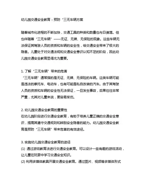 幼儿园交通安全教育：预防“三无车辆方案