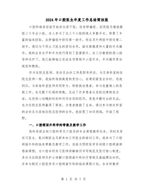 2024年口腔医生年度工作总结简洁版（3篇）