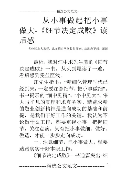 从小事做起把小事做大-《细节决定成败》读后感