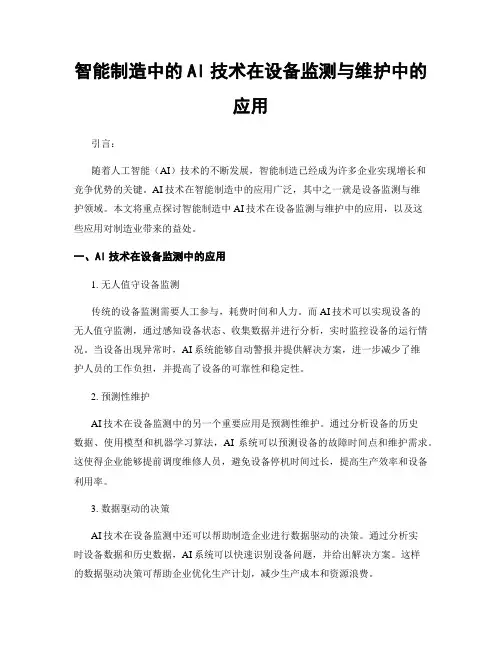 智能制造中的AI技术在设备监测与维护中的应用